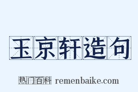 玉京轩造句是什么意思的图片